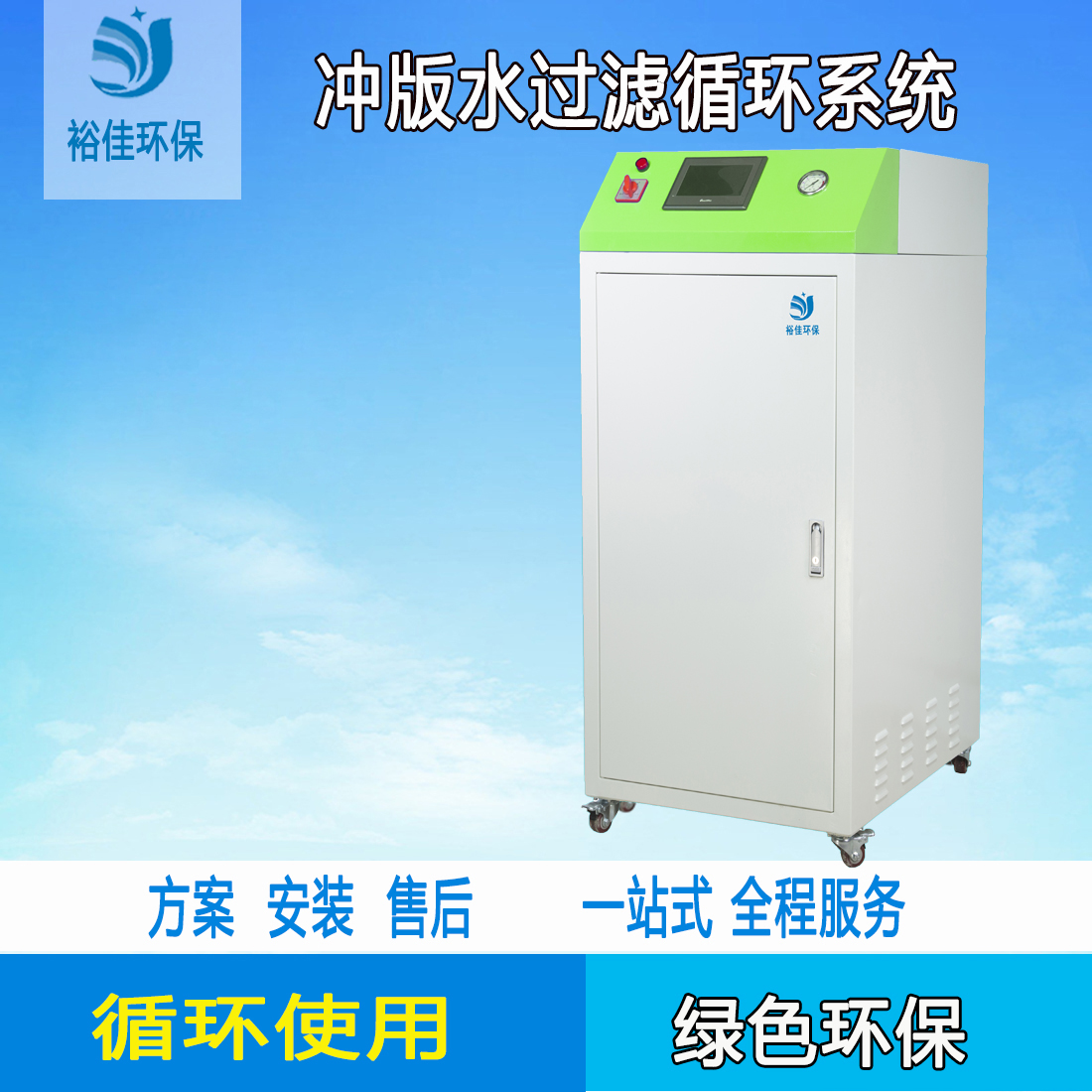 沖版水過濾循環(huán)機器